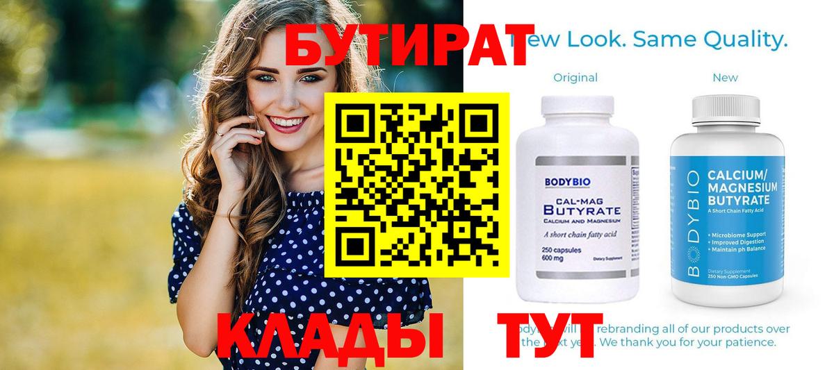 БУТИРАТ BDO 33%  Вход с VPN  Татарск 